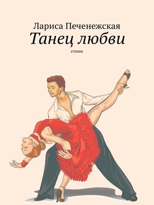 cover image of Танец любви. Стихи